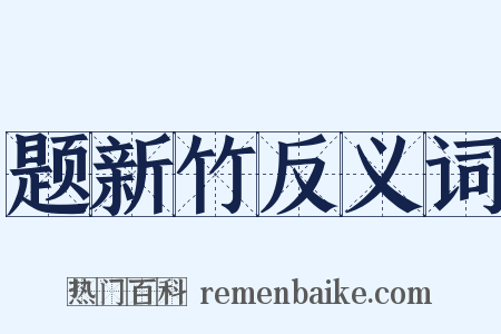 题新竹反义词是什么意思的图片